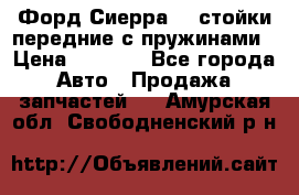 Форд Сиерра2,0 стойки передние с пружинами › Цена ­ 3 000 - Все города Авто » Продажа запчастей   . Амурская обл.,Свободненский р-н